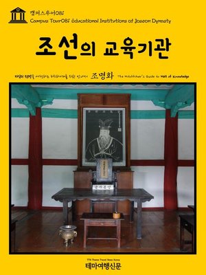 cover image of 캠퍼스투어081 조선의 교육기관 지식의 전당을 여행하는 히치하이커를 위한 안내서(Campus Tour081 Educational Institutions of Joseon Dynasty The Hitchhiker's Guide to Hall of knowledge)